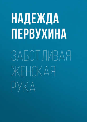 . Заботливая женская рука