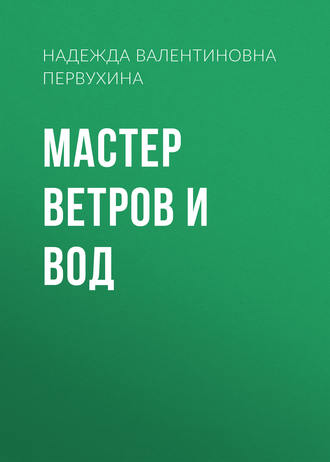. Мастер ветров и вод