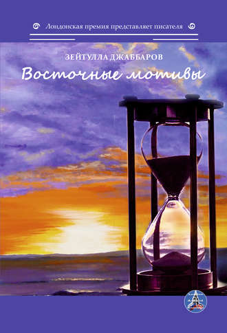 . Восточные мотивы