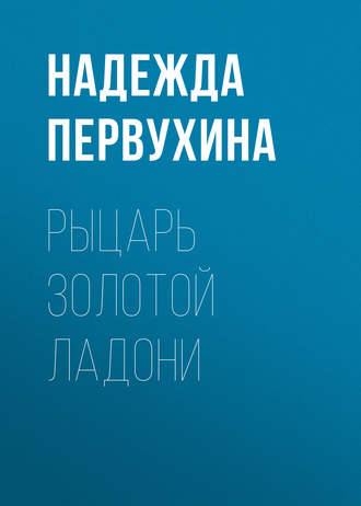 . Рыцарь Золотой Ладони