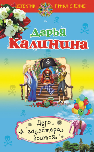 . Дело гангстера боится