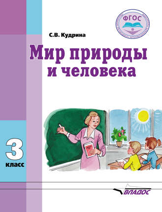 . Мир природы и человека. 3 класс