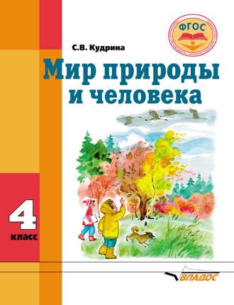 . Мир природы и человека. 4 класс