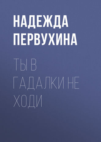 . Ты в гадалки не ходи