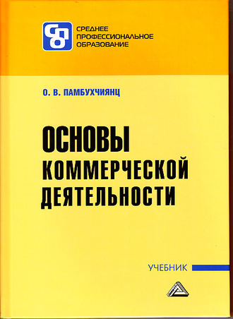 . Основы коммерческой деятельности