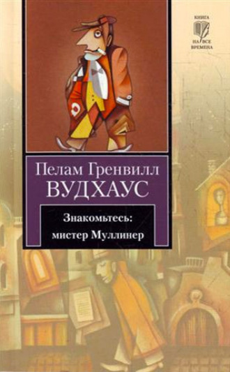 Пелам Гренвилл Вудхаус. Знакомьтесь: мистер Муллинер