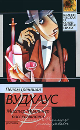 . Мистер Муллинер рассказывает
