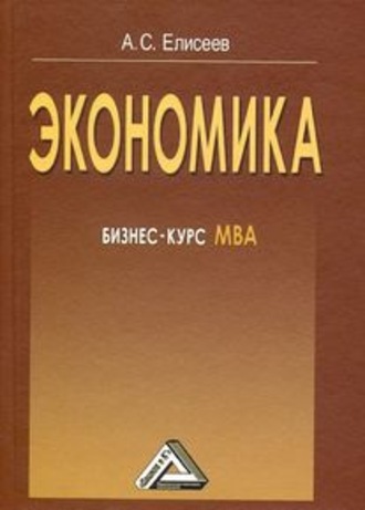А. С. Елисеев. Экономика. Бизнес-курс МВА