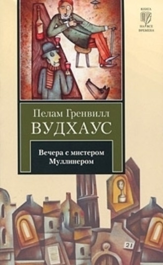 . Вечера с мистером Муллинером