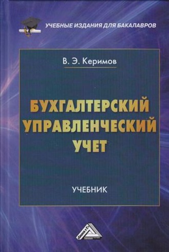 Вагиф Керимов. Бухгалтерский управленческий учет