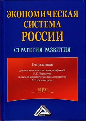 Коллектив авторов. Экономическая система России: стратегия развития