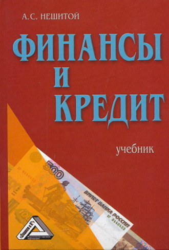. Финансы и кредит