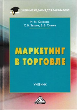. Маркетинг в торговле