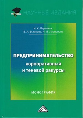 . Предпринимательство. Корпоративный и теневой ракурсы