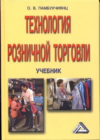 . Технология розничной торговли