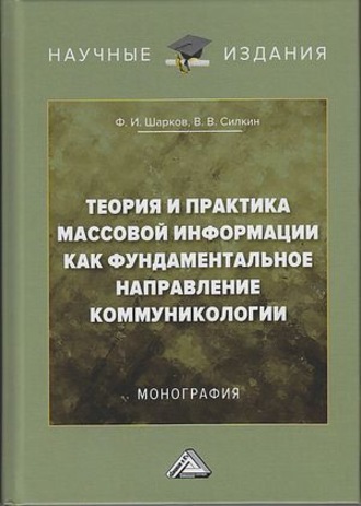 . Теория и практика массовой информации как фундаментальное направление коммуникологии