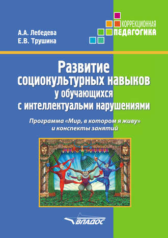 . Развитие социокультурных навыков у обучающихся с интеллектуальными нарушениями. Программа «Мир, в котором я живу» и конспекты занятий