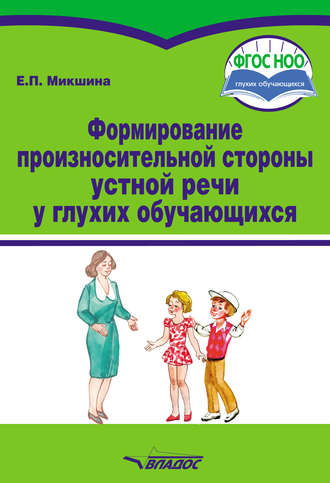 Е. П. Микшина. Формирование произносительной стороны устной речи у глухих обучающихся