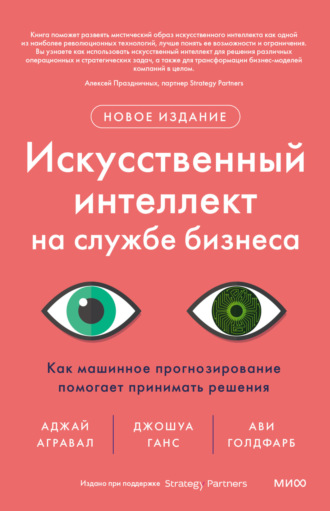 . Искусственный интеллект на службе бизнеса. Как машинное прогнозирование помогает принимать решения