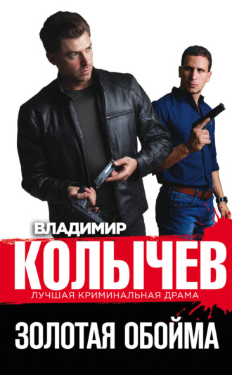 Владимир Колычев. Золотая обойма