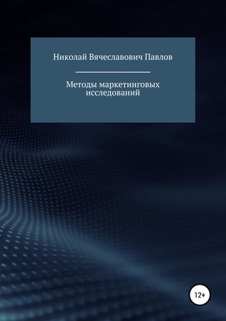 . Методы маркетинговых исследований