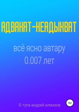 Андрей Викторович Алмазов. Адвакат-неадыкват