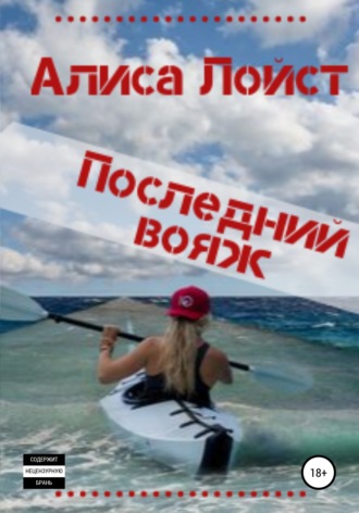 . Последний вояж