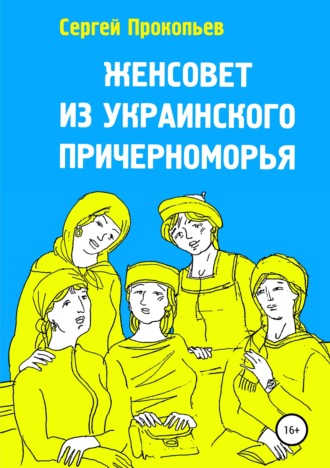 Сергей Прокопьев. Женсовет из украинского Причерноморья