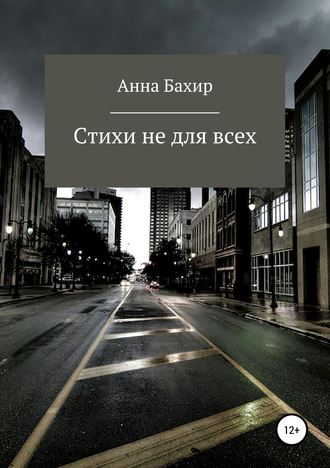 . Стихи не для всех