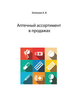 К. В. Зеликова. Аптечный ассортимент в продажах