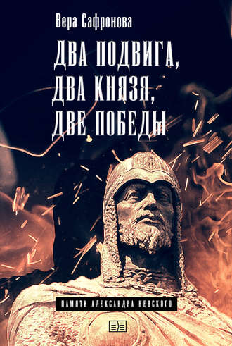 . Два подвига, два князя, две победы