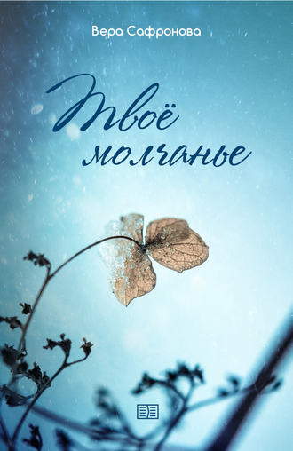 . Твоё молчанье