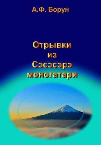 . Отрывки из Сэсэсэрэ моногатари