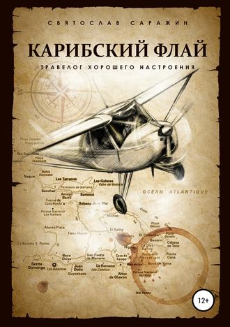 Святослав Саражин. Карибский флай