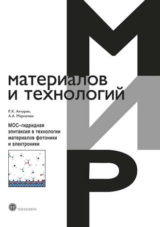 . МОС-гидридная эпитаксия в технологии материалов фотоники и электроники