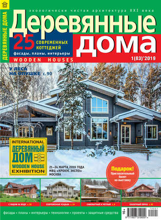 . Деревянные дома №01/2019