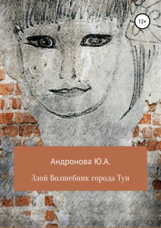 . Злой волшебник города Тун