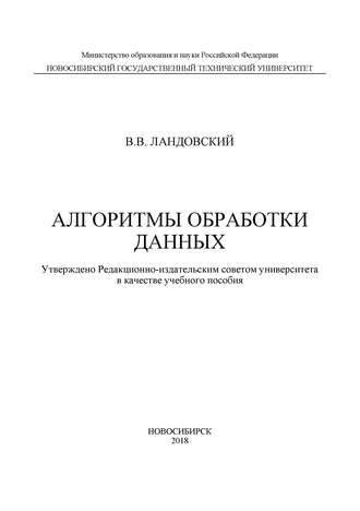 В. В. Ландовский. Алгоритмы обработки данных