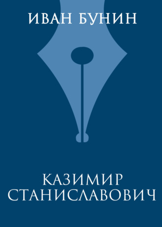 Иван Бунин. Казимир Станиславович