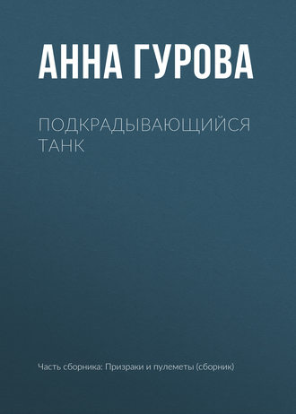 . Подкрадывающийся танк