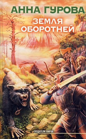 Анна Гурова. Земля оборотней