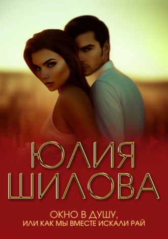 Юлия Шилова. Окно в душу, или Как мы вместе искали рай