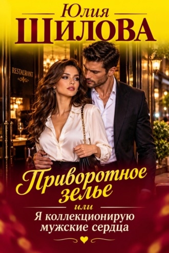 . Приворотное зелье, или Я коллекционирую мужские сердца