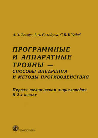 . Программные и аппаратные трояны – способы внедрения и методы противодействия. Первая техническая энциклопедия. В 2-х книгах