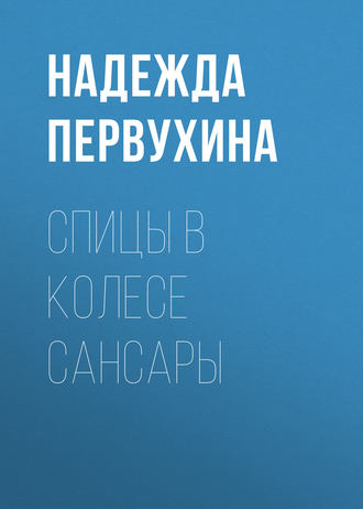 . Спицы в колесе сансары