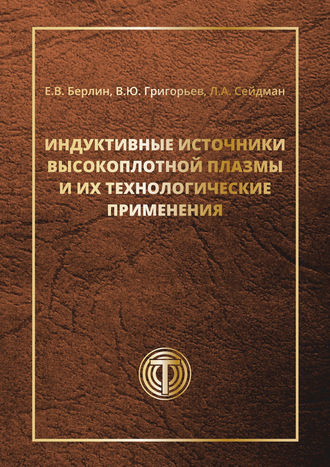 . Индуктивные источники высокоплотной плазмы и их технологические применения