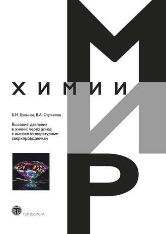 Б. М. Булычев. Высокие давления в химии: через алмаз к высокотемпературным сверхпроводникам