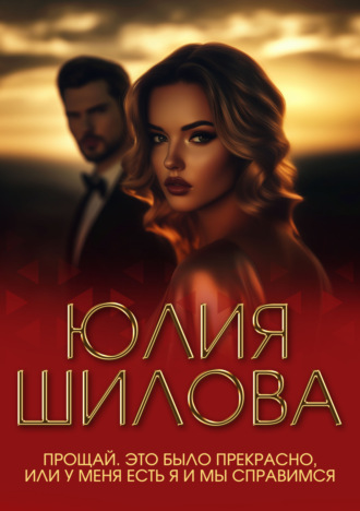 Юлия Шилова. Прощай. Это было прекрасно, или У меня есть я и мы справимся