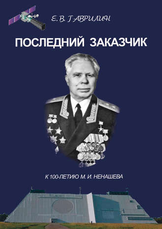 . Последний заказчик (к 100-летию М. И. Ненашева)