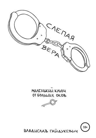 . Слепая вера